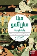 مینا سان تلمو و آزمایش بزرگ