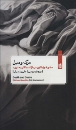 مرگ و میل - نظریه روان کاوی در بازگشت لکان به فروید