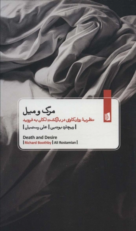 مرگ و میل - نظریه روان کاوی در بازگشت لکان به فروید