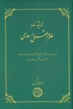 اندیشه نامه ی علوم عقلی اسلامی