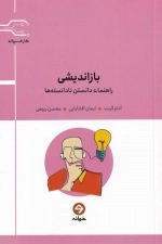 بازاندیشی - راهنمای دانستن نادانسته ها