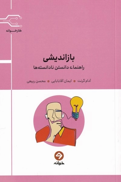 بازاندیشی - راهنمای دانستن نادانسته ها