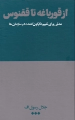 از قورباغه تا ققنوس - مدلی برای تغییر دگرگون کننده در سازمان ها