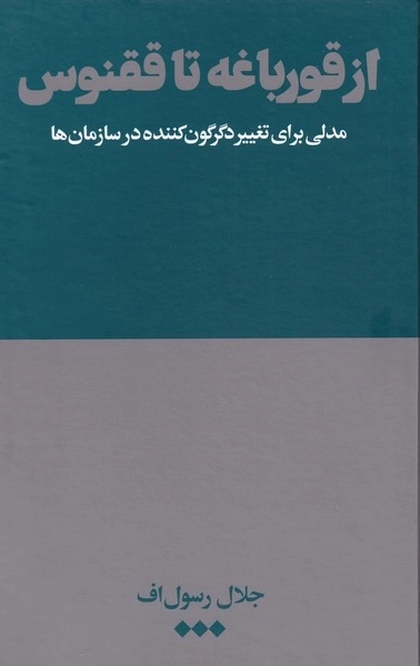 از قورباغه تا ققنوس - مدلی برای تغییر دگرگون کننده در سازمان ها
