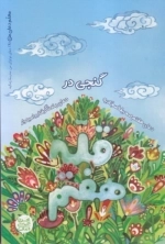 معلم دعای من 1 - گنجی در قله هفتم