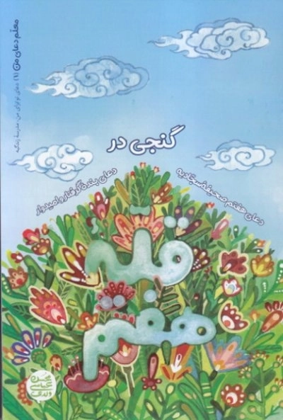 معلم دعای من 1 - گنجی در قله هفتم