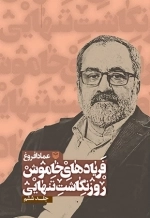 فریادهای خاموش روزنگاشت تنهایی - جلد ششم