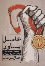 عامل باور - مسیر رسیدن به موفقیت بی چون و چرا