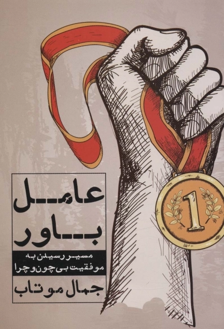 عامل باور - مسیر رسیدن به موفقیت بی چون و چرا