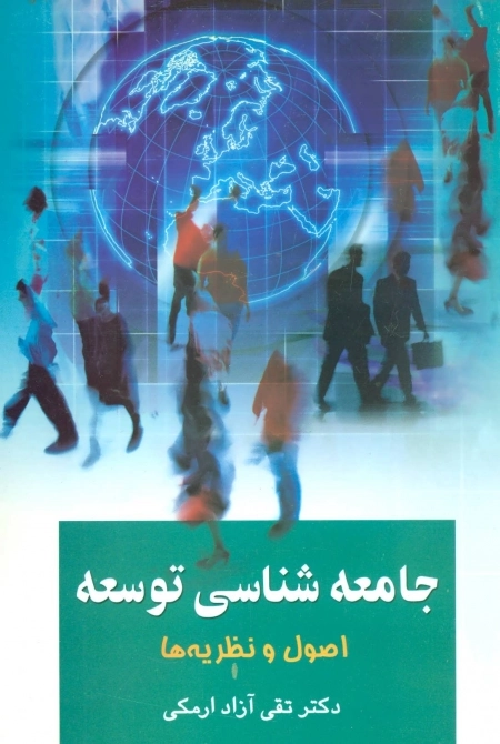 جامعه شناسی توسعه اصول و نظریه ها