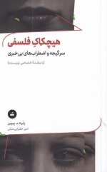 هیچکاک فلسفی - سرگیجه و اضطراب های بی خبری