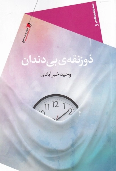 ذوزنقه ی بی دندان
