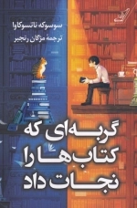 گربه ای که کتاب ها را نجات داد