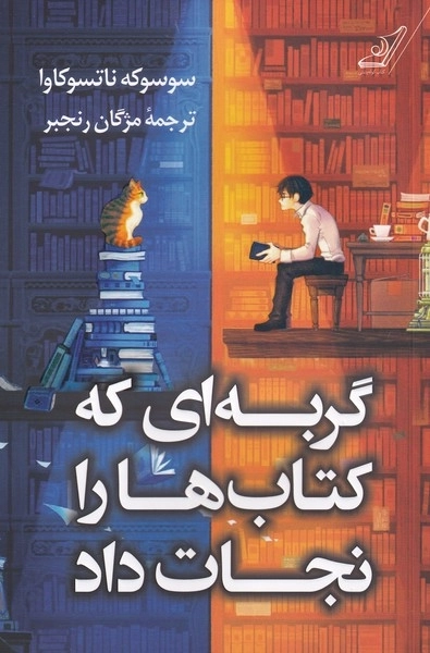 گربه ای که کتاب ها را نجات داد