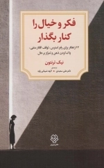 فکر و خیال را کنار بگذار