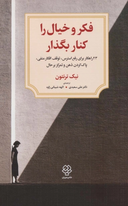 فکر و خیال را کنار بگذار