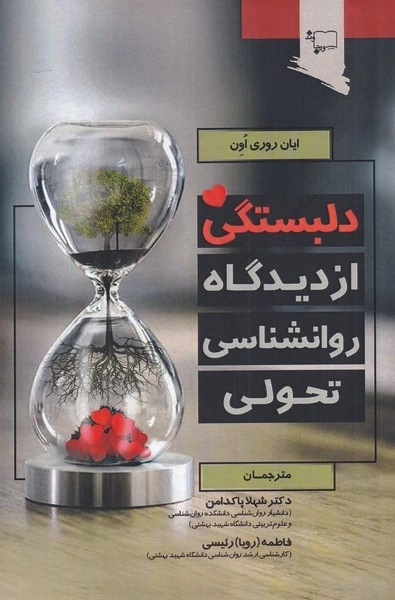 دلبستگی از دیدگاه روانشناسی تحولی
