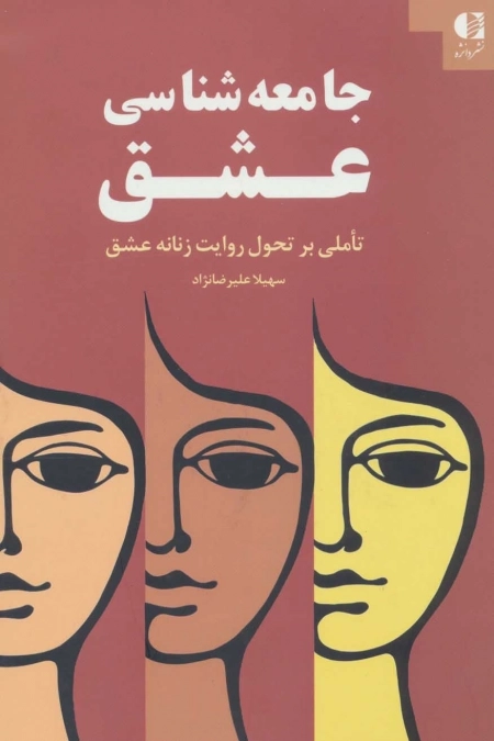 جامعه شناسی عشق - تاملی بر تحول روایت زنانه عشق