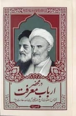 در محضر ارباب معرفت - اقتباس از حلقات انس عارف عظیم آیت الله سعادت پرور