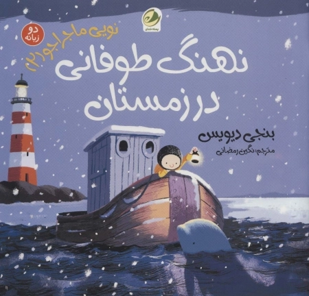 نویی ماجراجو 2 - نهنگ طوفانی در زمستان