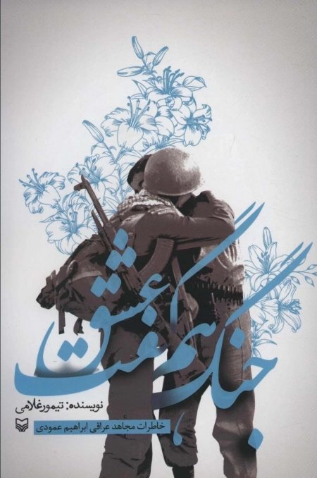 جنگ هم گفت عشق - خاطرات مجاهد عراقی ابراهیم عمودی
