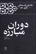 دوران مبارزه - خاطرات رفسنجانی 1357