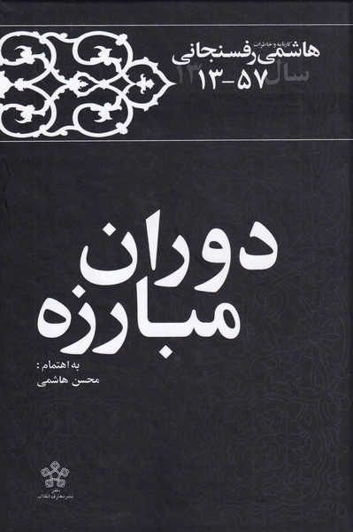 دوران مبارزه - خاطرات رفسنجانی 1357