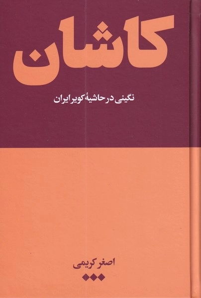 کاشان - نگینی در حاشیه کویر ایران