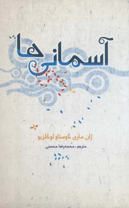 آسمانی ها