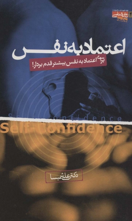 اعتماد به نفس - برای اعتماد به نفس بیشتر قدم بردار
