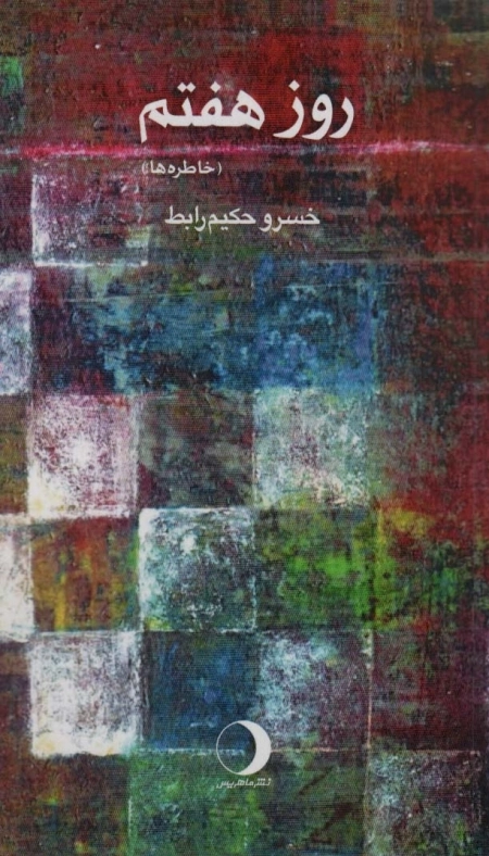 روز هفتم - خاطره ها