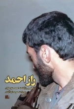 راز احمد - سفر بی بازگشت احمد متوسلیان