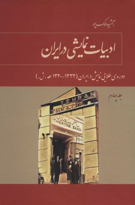 ادبیات نمایشی در ایران 4 - دوره طلایی نمایش در ایران 1320-1332