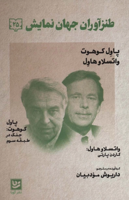 طنزآوران جهان نمایش 25 -پاول کوهوت واتسلاو هاول