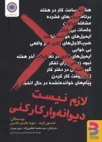 لازم نیست دیوانه وار کار کنی