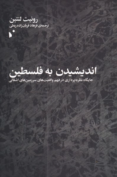اندیشیدن به فلسطین
