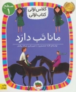 کلاس اولی - کتاب اولی - مانا تب دارد - سطح 1