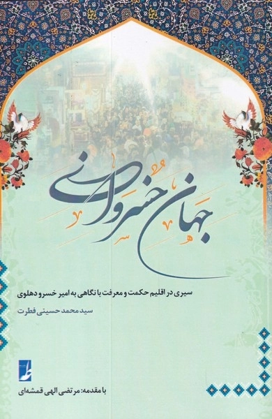 جهان خسروانی