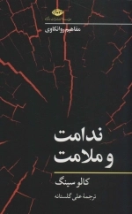 ندامت و ملامت - مفاهیم روانکاوی