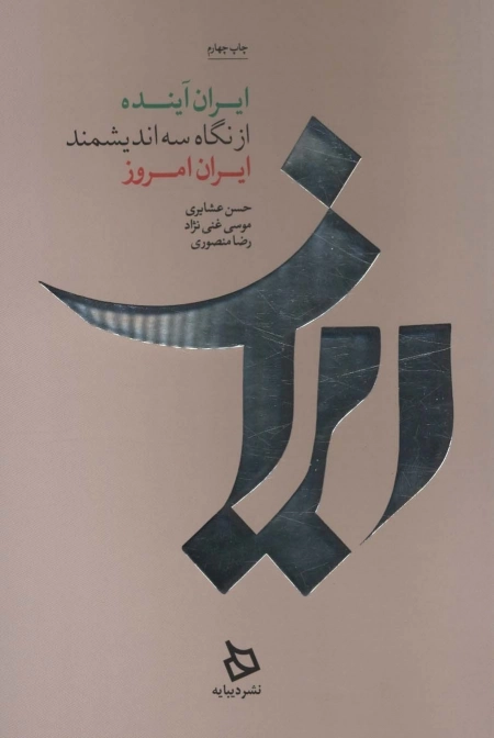 ایران - ایران آینده از نگاه سه اندیشمند ایران امروز