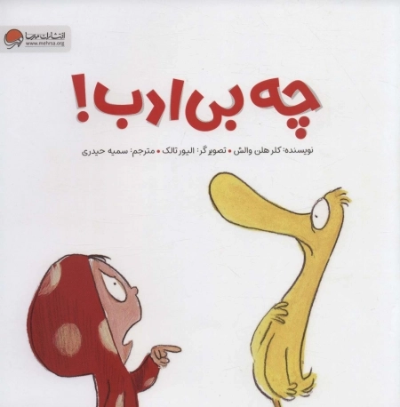 چه بی ادب