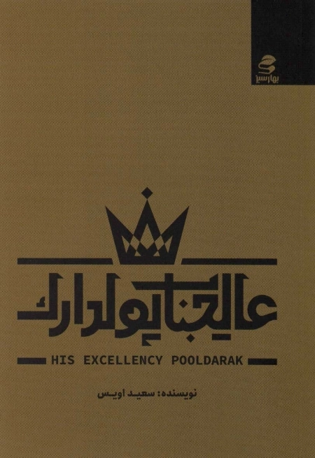 عالیجناب پولدارک