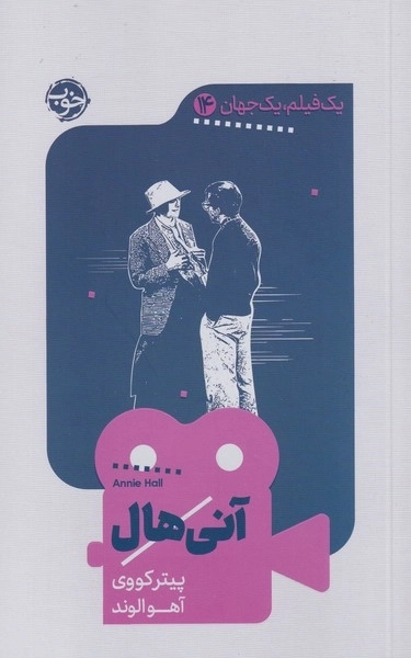 یک فیلم یک جهان 14 - آنی هال