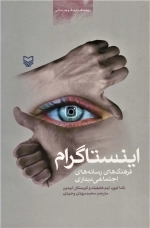 اینستاگرام - فرهنگ رسانه های اجتماعی دیداری