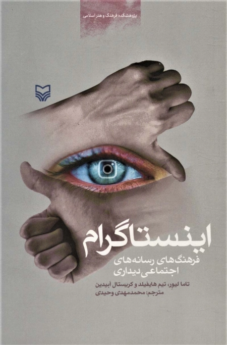 اینستاگرام - فرهنگ رسانه های اجتماعی دیداری