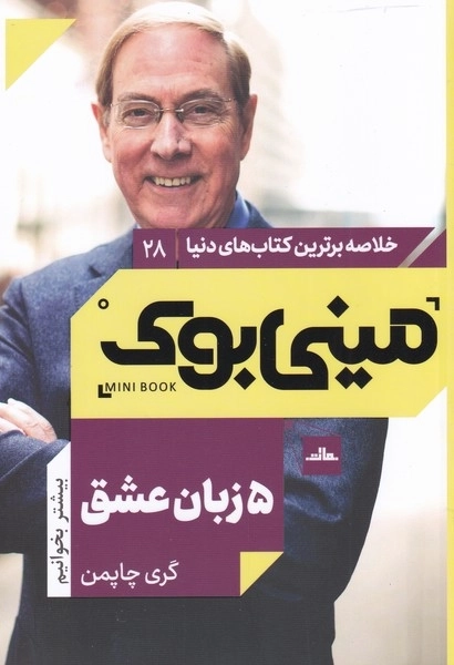 مینی بوک - پنج زبان عشق