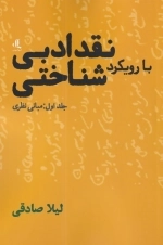 نقد ادبی با رویکرد شناختی 1 - مبانی نظری