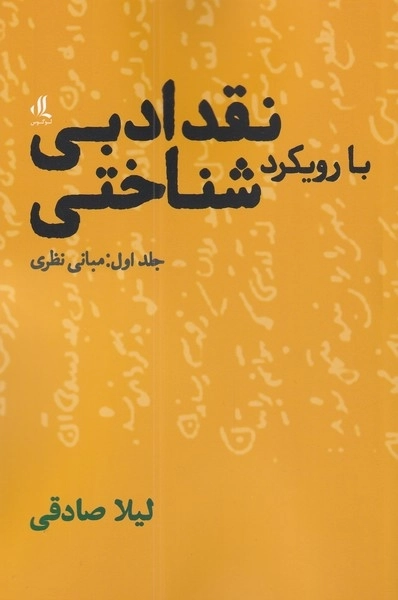 نقد ادبی با رویکرد شناختی 1 - مبانی نظری