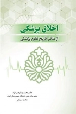 اخلاق پزشکی از منظر تاریخ پزشکی