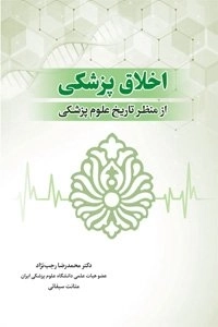 اخلاق پزشکی از منظر تاریخ پزشکی